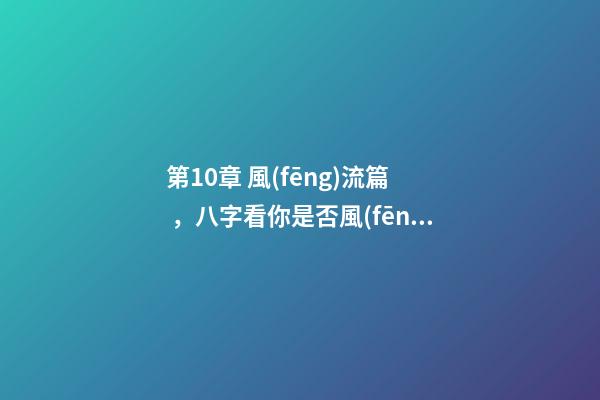 第10章 風(fēng)流篇，八字看你是否風(fēng)流